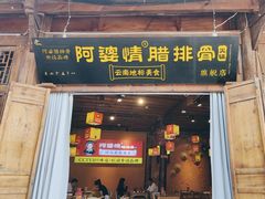 -阿婆情腊排骨火锅(古城旗舰店)