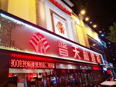 -普天和酒楼·新津菜·烤鸭(天津之眼店)