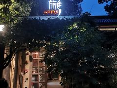 -旅马餐厅(茅家埠店)