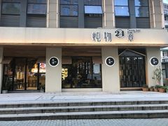 -炖物24章·顺时轻养茶(杭州大厦店)