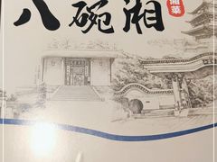 -八碗湘长沙市井菜(坡子街店)