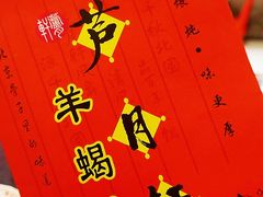 -芦月轩羊蝎子(太平桥店)