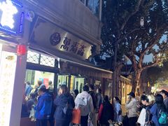 -万寿斋(山阴路店)