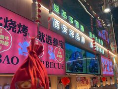 -叁宝烤肉• 西安烧烤(凤城十二路店)