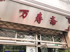 门面-万寿斋(山阴路店)