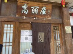 -高丽屋(天宁寺店)
