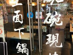 门面-二扁私房面馆(崂山路店)