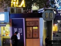 -茉沏(石路天虹店)