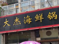 -大杰海鲜锅(基隆路店)