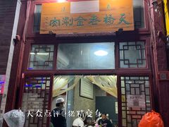 门面-天桥老金涮肉(牛街店)