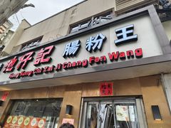 -香港池仔记肠粉王(博多新记襄阳南路店)