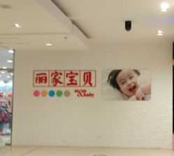 -丽家宝贝(凯德Mall店)