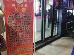 门面-傅强排骨(成都总店)
