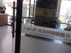 -爱派特动物医院·全科诊疗中心
