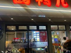 门面-卤鸭儿(小河路店)