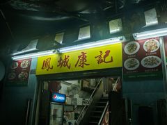 -凤城康记饭店