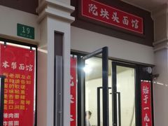 -陀块头面馆(梅岭南路店)