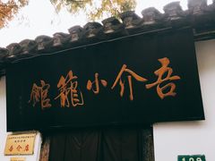 门面-吾介小籠館