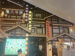 -重八牛府之小有名气(大望路店)