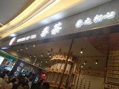 门面-眷茶(大卫城10楼店)