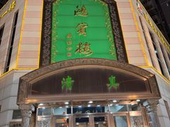 -鸿宾楼(展览馆路店)