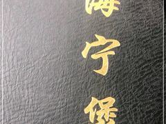 -海宁煲(庙前街店)