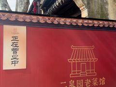-二泉园老菜馆·百年无锡菜