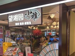 门面-望湘园·小雅(德基店)