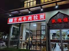 门面-伊祥·敦煌楼