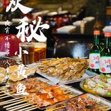 炭秘小黄鱼｜魔都小黄鱼界的传奇烧烤！撸到过瘾~