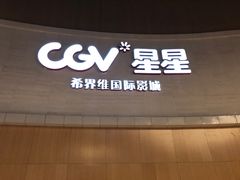 -CGV星星影城(颐堤港ScreenX店)