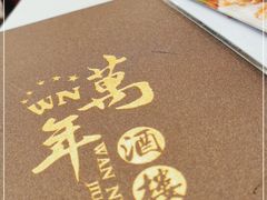 -万年酒楼(越秀南路店)
