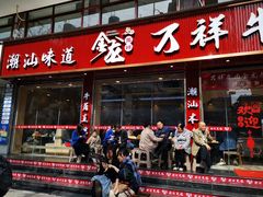 -万祥牛肉火锅(金龙店)