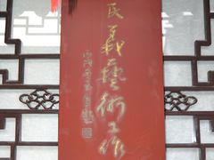 -嘻哈壹笑堂相声茶馆(大儒巷店)
