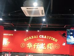 大堂-华仔龙虾(永乐路总店)