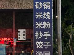 -丘山老面馆(紫都城店)