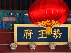 -恭王府博物馆