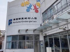-海富新里城幼儿园