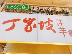 门面-周小亮丁家坡洋芋(全国总店)