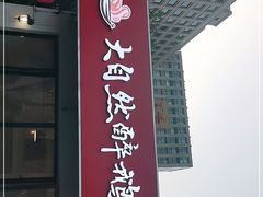 门面-大自然醉鹅·铁锅火焰鹅(上海联洋店)