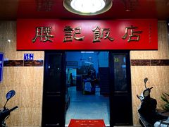 门面-腰记饭店(龙源路店)