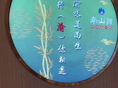-南山翁新概念川菜(江宁万达广场店)