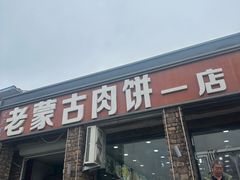 -老舅老蒙肉饼非遗店(一店)