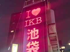 -一兰拉面(池袋店)