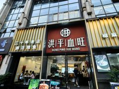 -洪平血旺椒麻鸡雅鱼饭店(熊猫大道店)