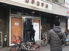 -四平包子铺