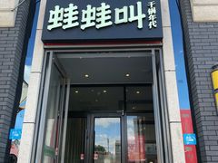 门面-蛙蛙叫干锅年代(簋街总店)