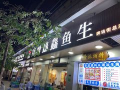 -官塘鱻鱻鱼生