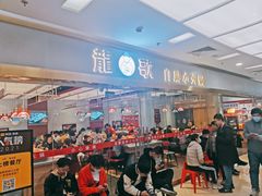 门面-龍歌自助小火锅(李沧顺和汇店)