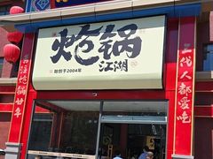 -涿派·炝锅鱼(涿州店)